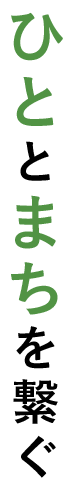 ひととまちを繋ぐ