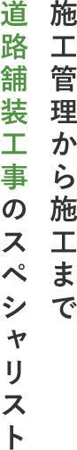施工管理から施工まで道路舗装工事のスペシャリスト